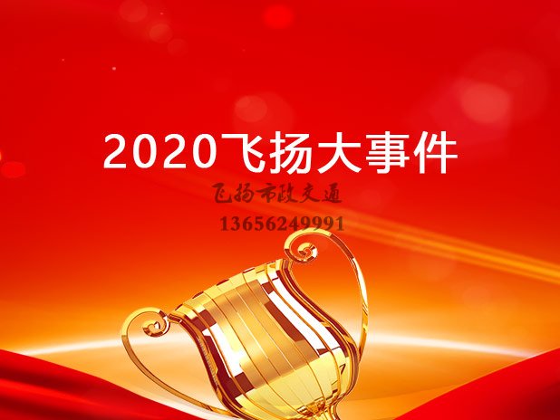 2020年飛揚(yáng)市政道路劃線公司大事件