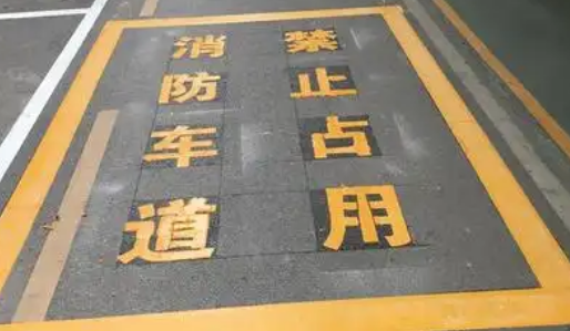 蘇州車位劃線解析，消防通道字體大??？